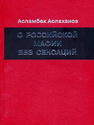 cover image of О российской мафии без сенсаций